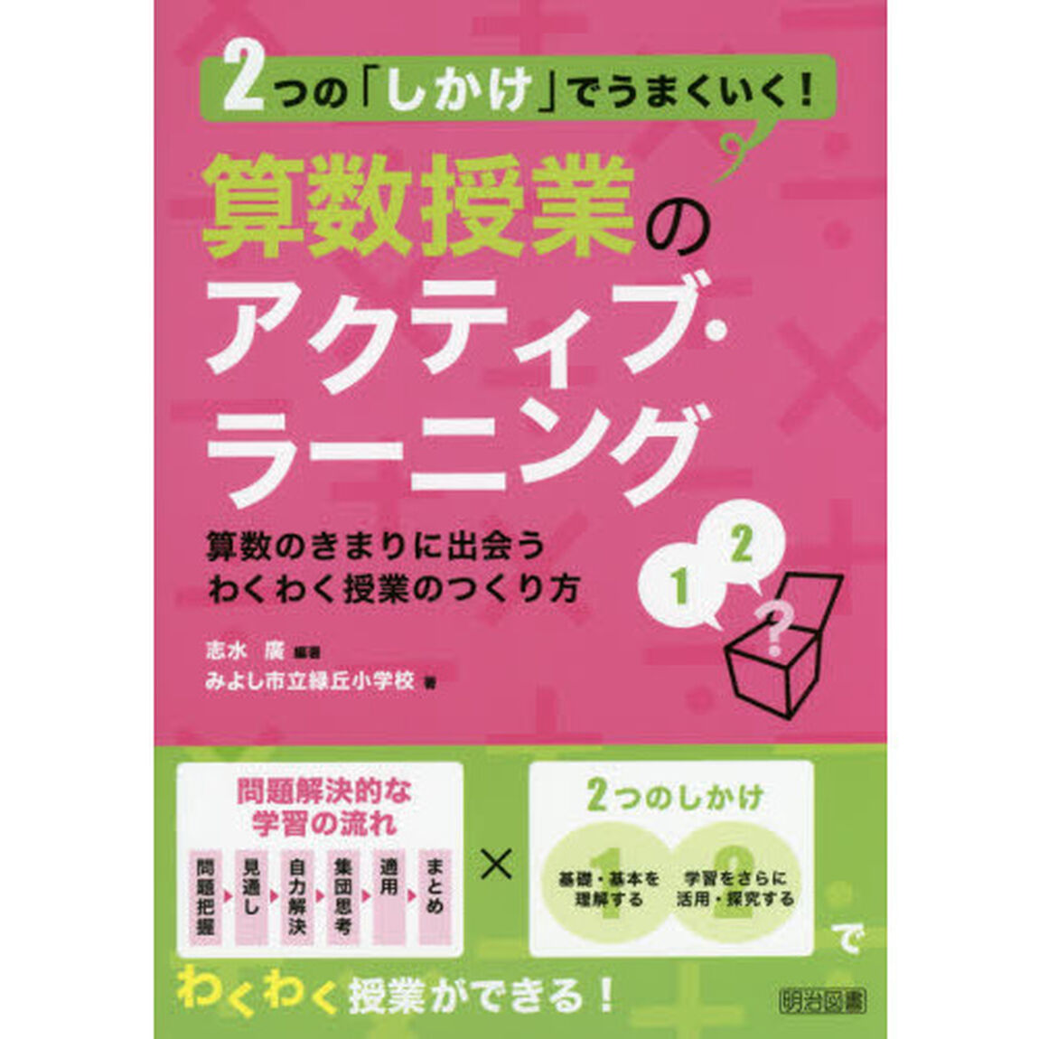 ２つの「しかけ」でうまくいく！算数授業のアクティブ・ラーニング　算数のきまりに出会うわくわく授業のつくり方