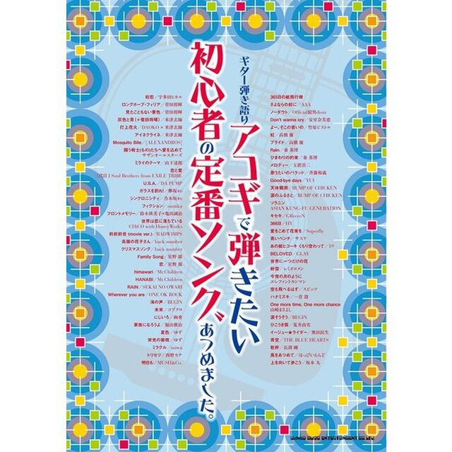 アコギで弾きたい初心者の定番ソングあつめました。