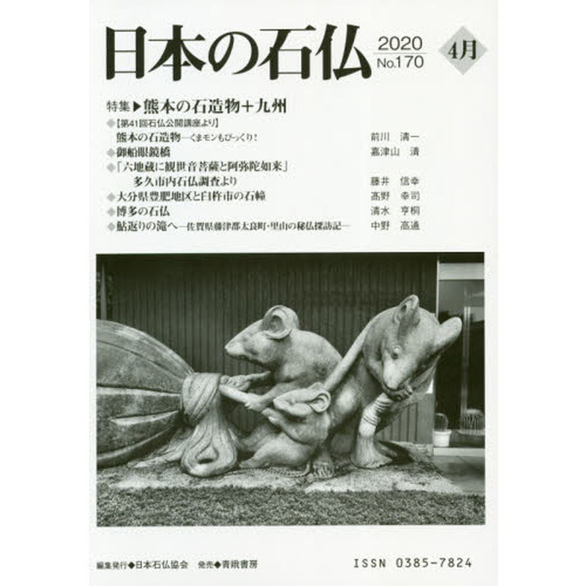 日本の石仏　Ｎｏ．１７０（２０２０－４月）「特集・熊本の石造物＋九州」