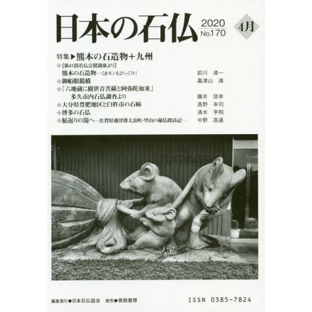 日本の石仏　Ｎｏ．１７０（２０２０－４月）「特集・熊本の石造物＋九州」