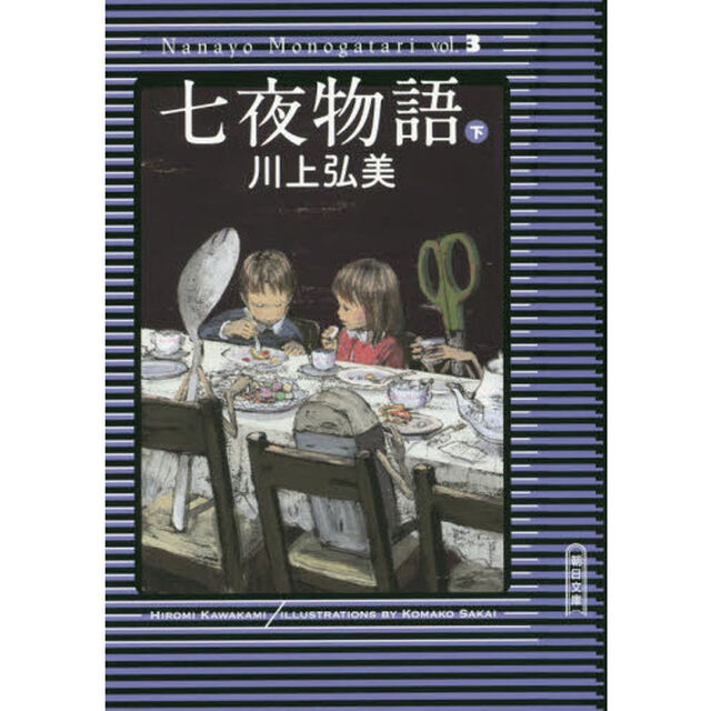 七夜物語　下