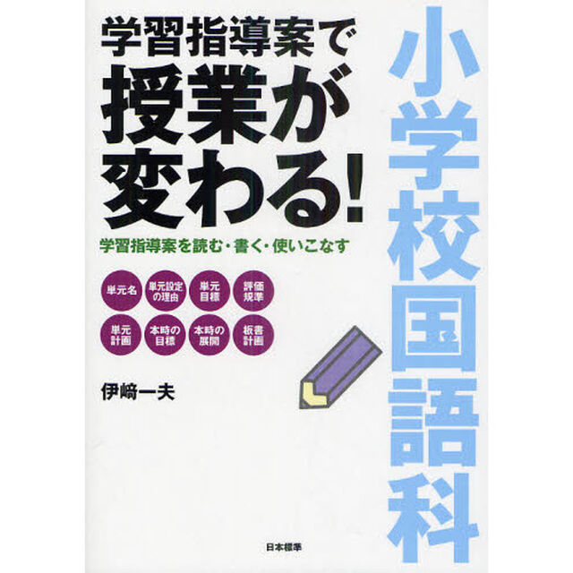 小学校国語科学習指導案で授業が変わる！　学習指導案を読む・書く・使いこなす