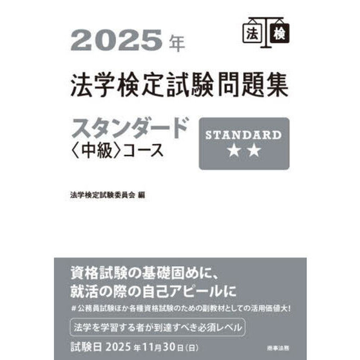 法学検定試験問題集スタンダード〈中級〉コース　２０２５年