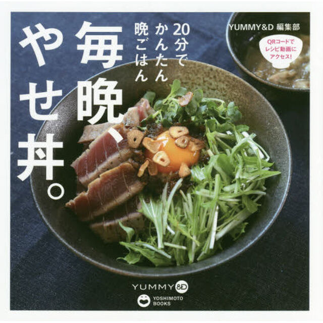 毎晩、やせ丼。 (ヨシモトブックス)