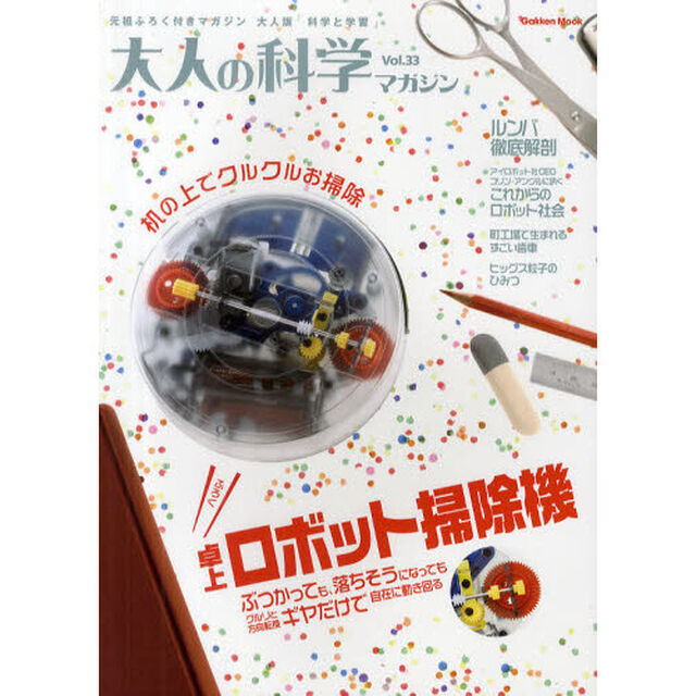 大人の科学マガジンＶｏｌ．３３　卓上ロボット掃除機