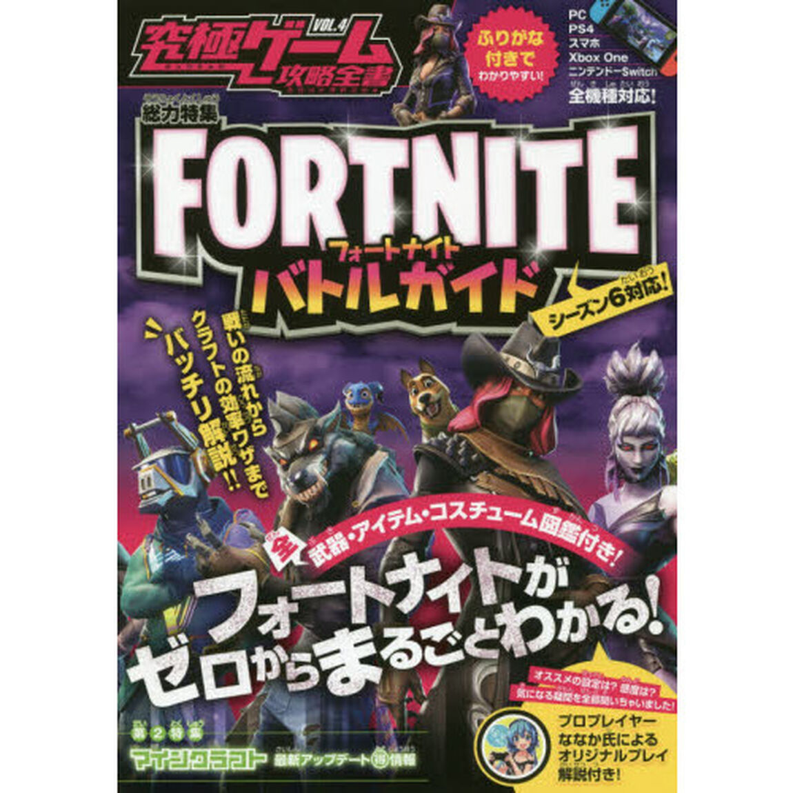 究極ゲーム攻略全書　ＶＯＬ．４「ＦＯＲＴＮＩＴＥバトルガイド　バトルからクラフトまで徹底解説！！」