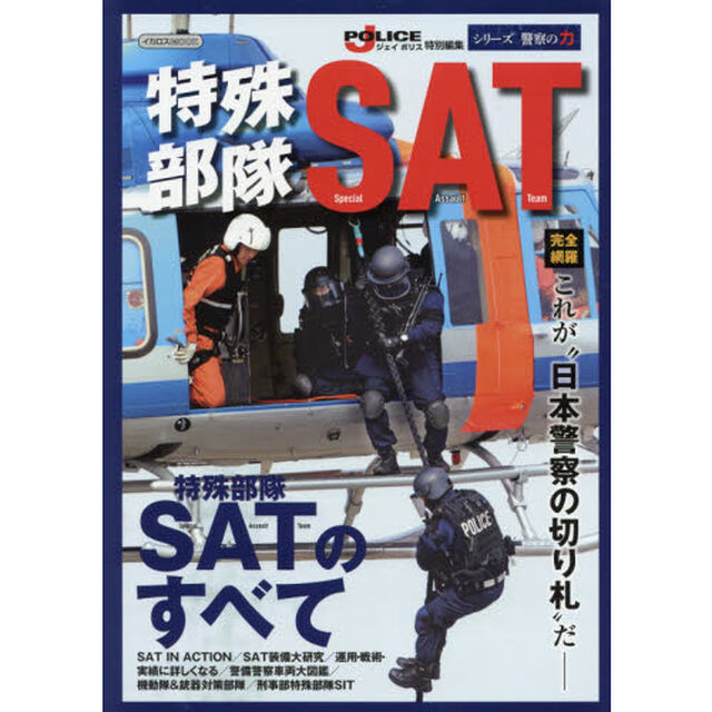 特殊部隊ＳＡＴ　&ldquo;日本警察の切り札&rdquo;を完全網羅－