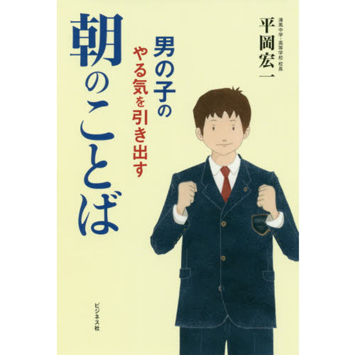 男の子のやる気を引き出す朝のことば