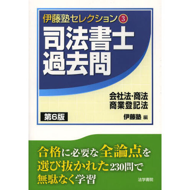 司法書士過去問会社法・商法・商業登記法「第６版」