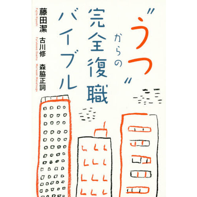 &ldquo;うつ&rdquo;からの完全復職バイブル