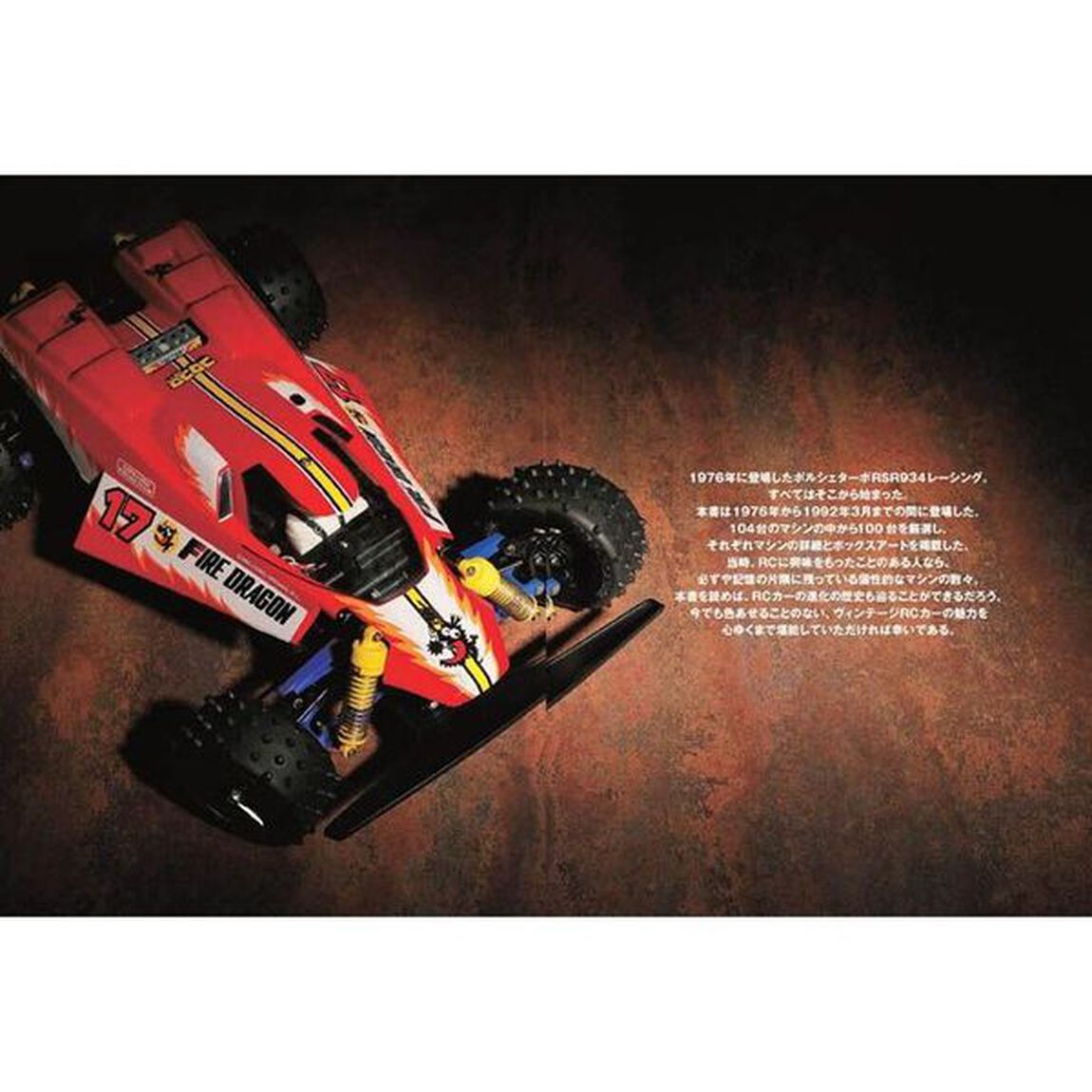 ＴＡＭＩＹＡヴィンテージＲＣカーミュージアム　１９７６〜１９９２　黄金期を駆け抜けた１００台のＲＣカー
