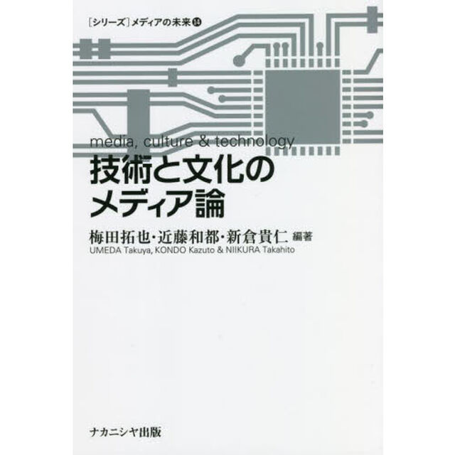 技術と文化のメディア論