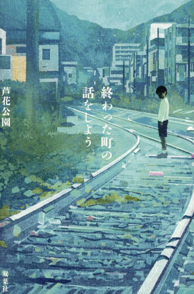 終わった町の話をしよう