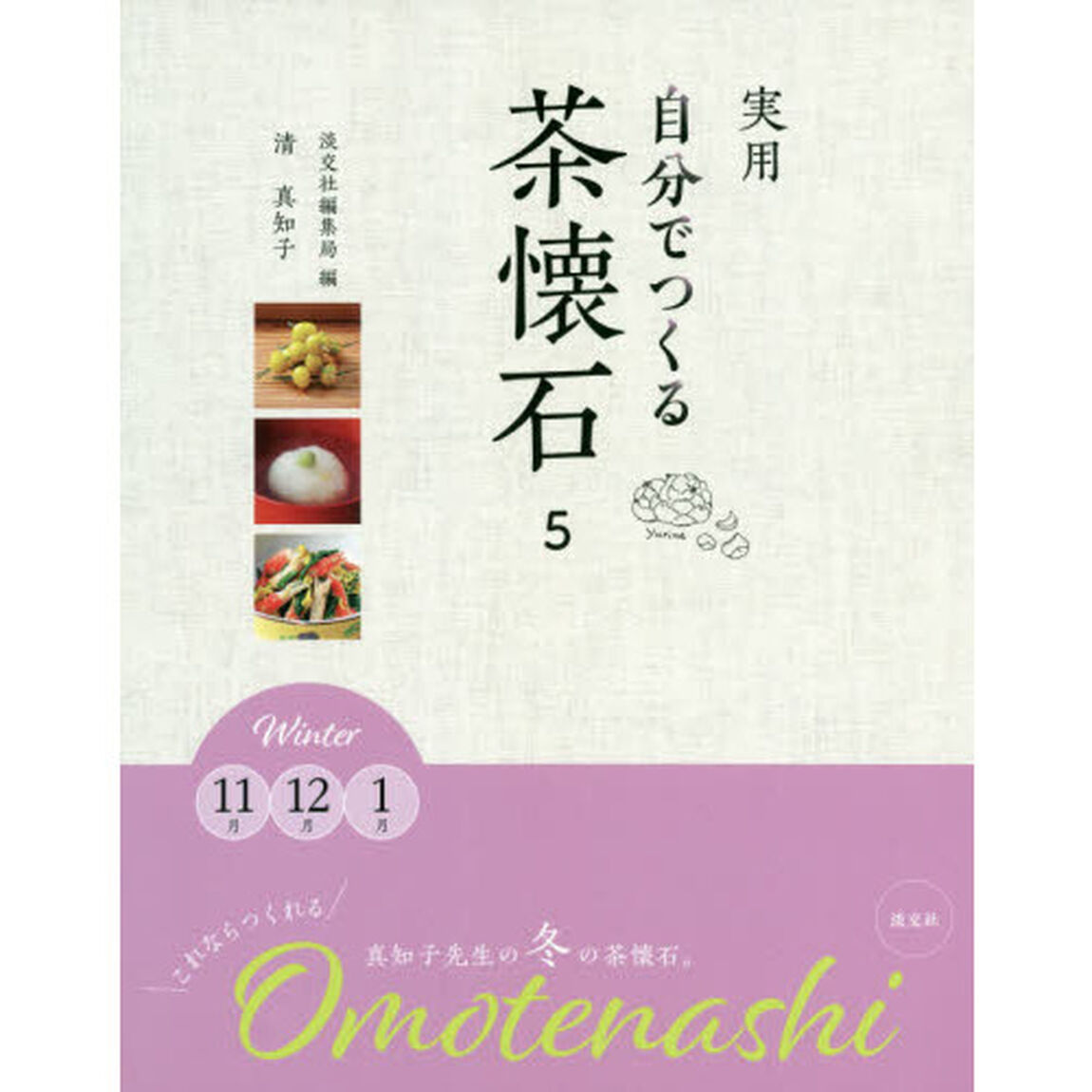 実用自分でつくる茶懐石　５「Ｗｉｎｔｅｒ１１月１２月１月」