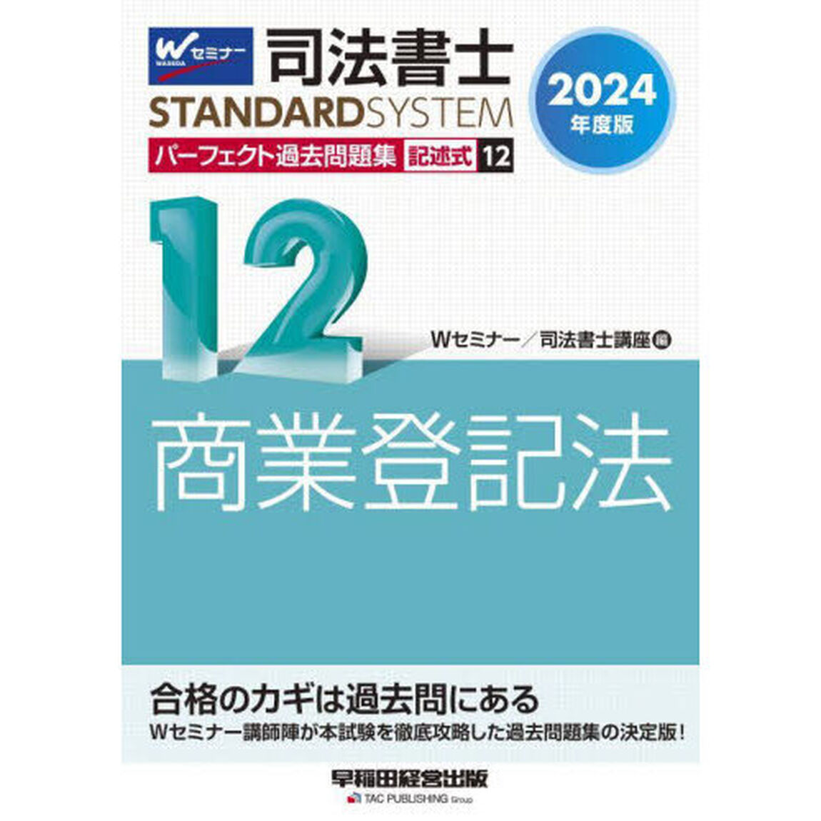 司法書士パーフェクト過去問題集　２０２４年度版１２「記述式商業登記法」