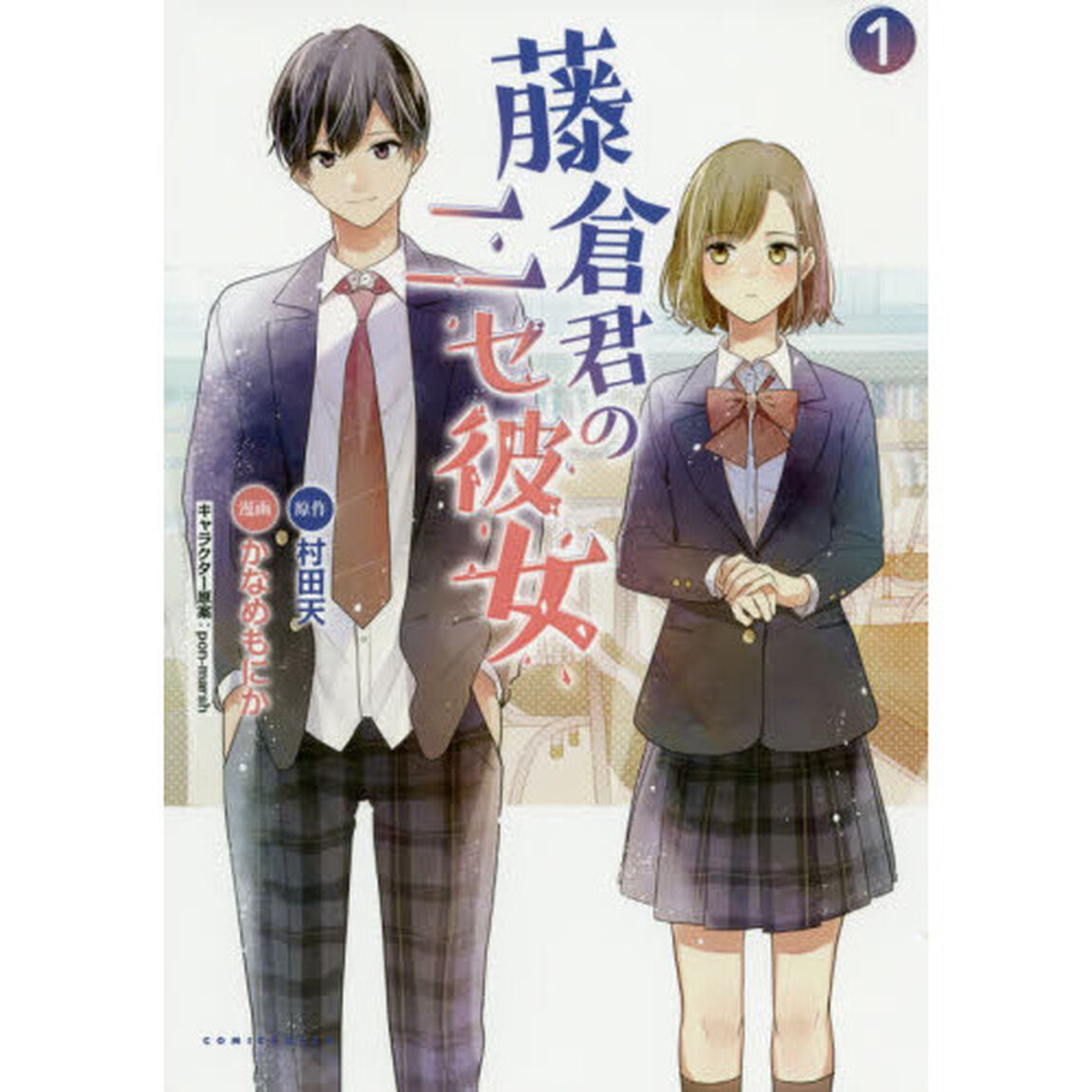 藤倉君のニセ彼女　１