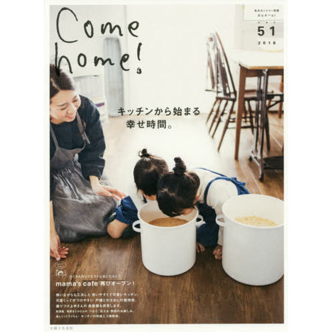 Ｃｏｍｅ　ｈｏｍｅ！　ｖｏｌ．５１「キッチンから始まる幸せ時間。」