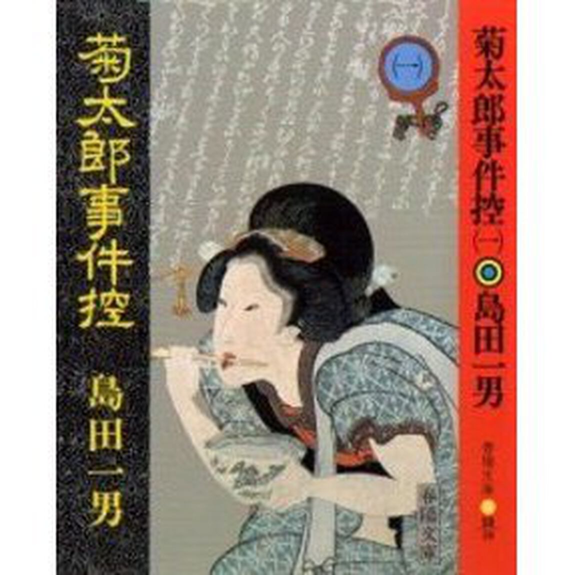菊太郎事件控　１