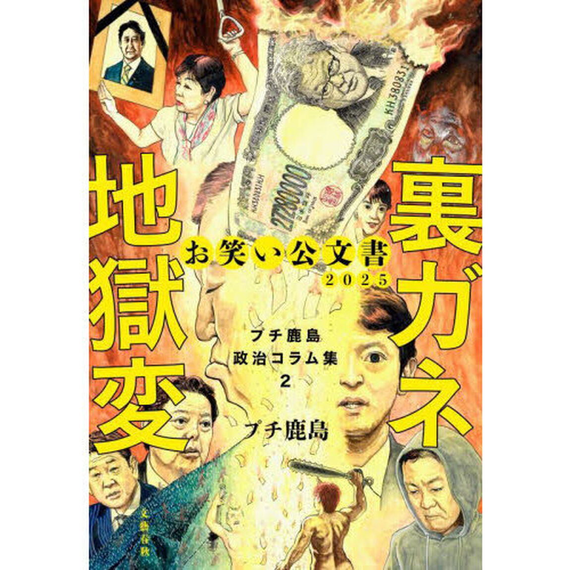 お笑い公文書２０２５裏ガネ地獄変　プチ鹿島政治コラム集　２