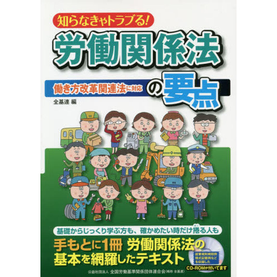 知らなきゃトラブる！労働関係法の要点「働き方改革関連法対応版」