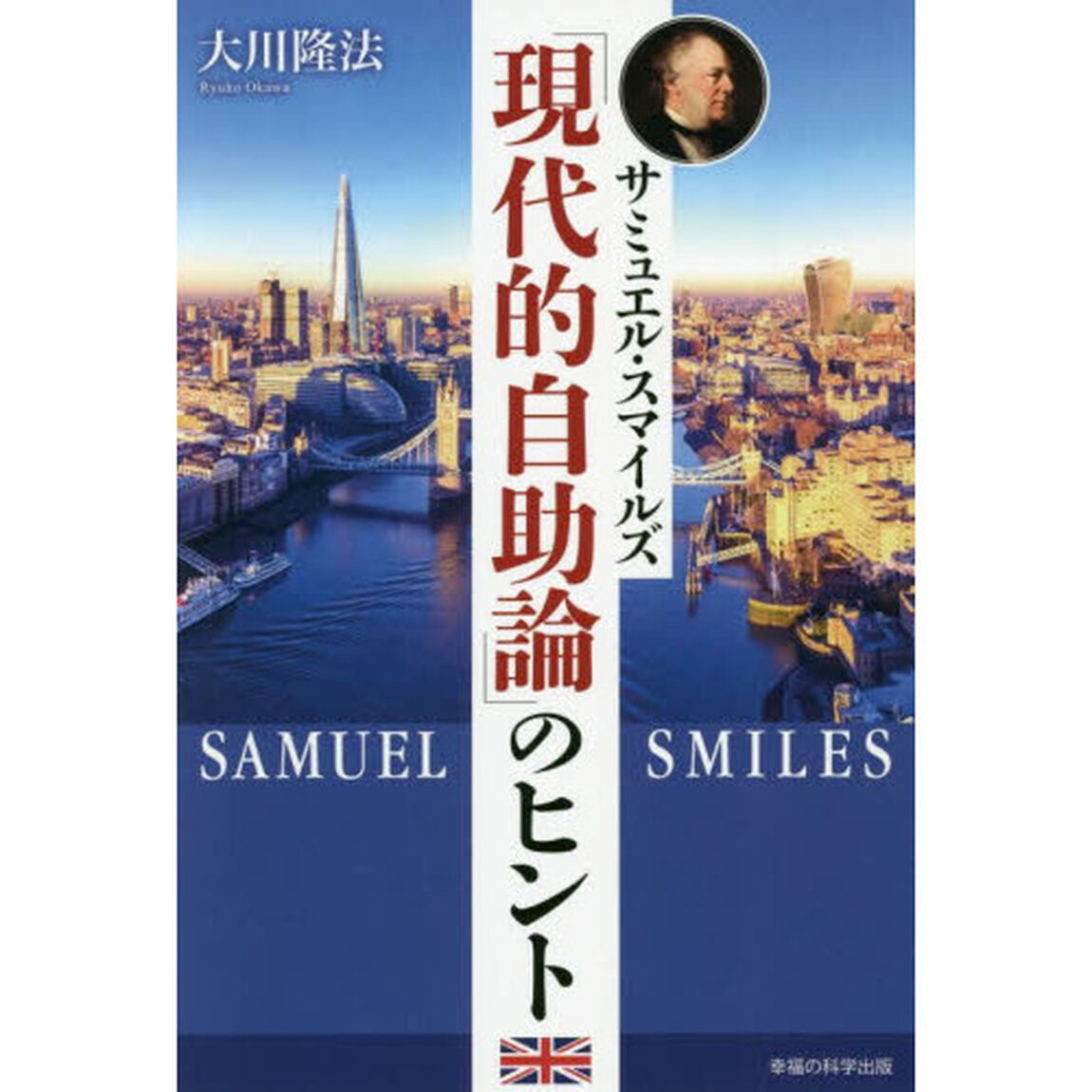 サミュエル・スマイルズ「現代的自助論」のヒント