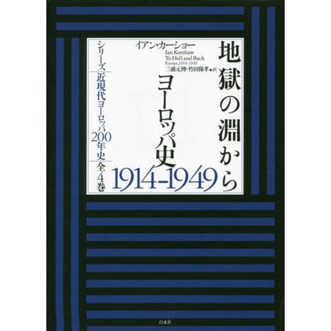 地獄の淵から　ヨーロッパ史１９１４－１９４９