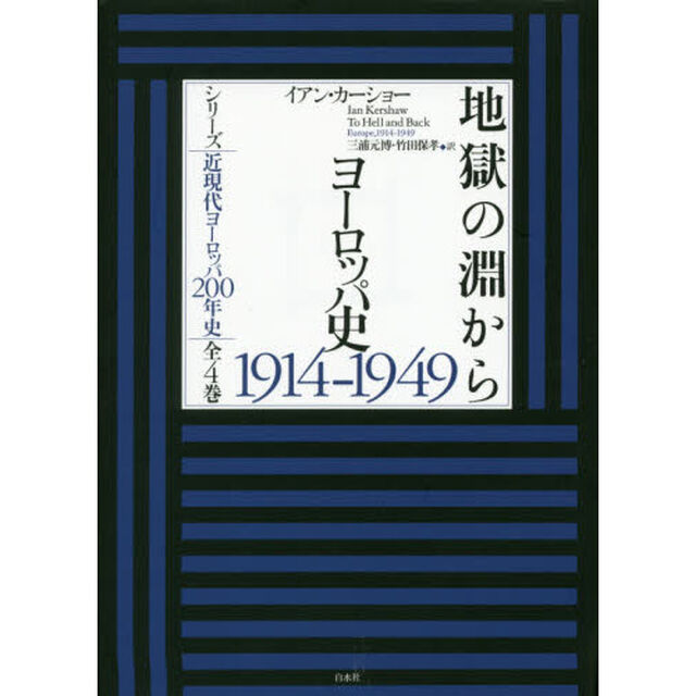 地獄の淵から　ヨーロッパ史１９１４－１９４９