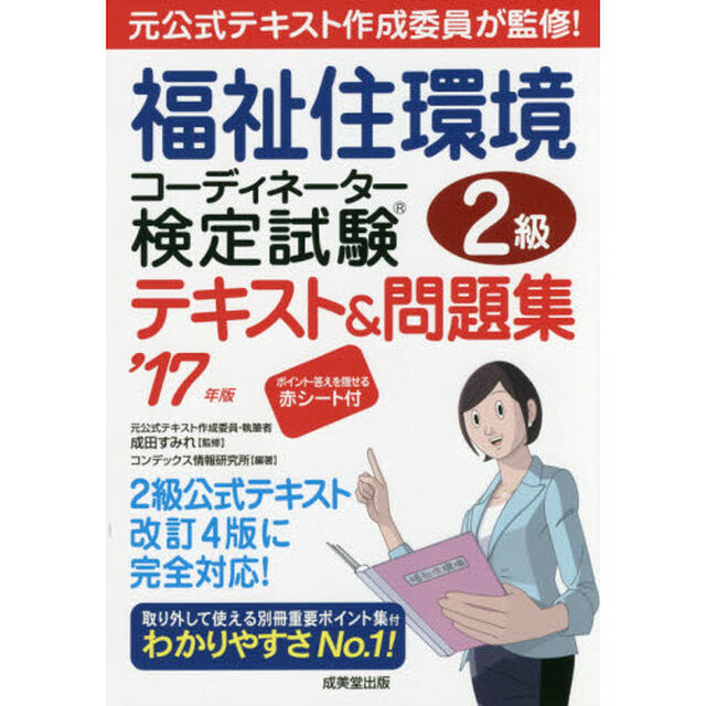 福祉住環境コーディネーター検定試験２級テキスト＆問題集　&rsquo;１７年版