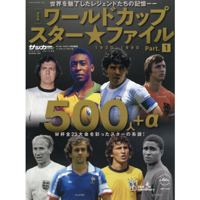ワールドカップスター★ファイル　保存版　パート１「１９３０－１９９０」