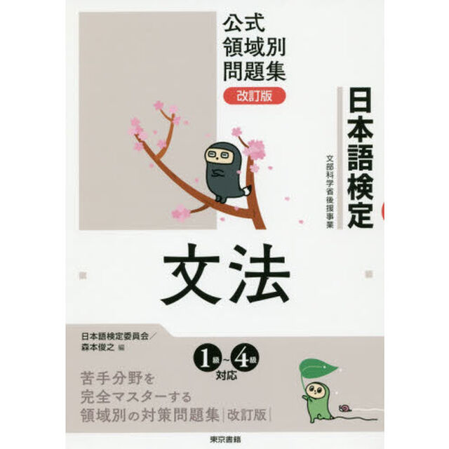 日本語検定公式領域別問題集文法「改訂版」