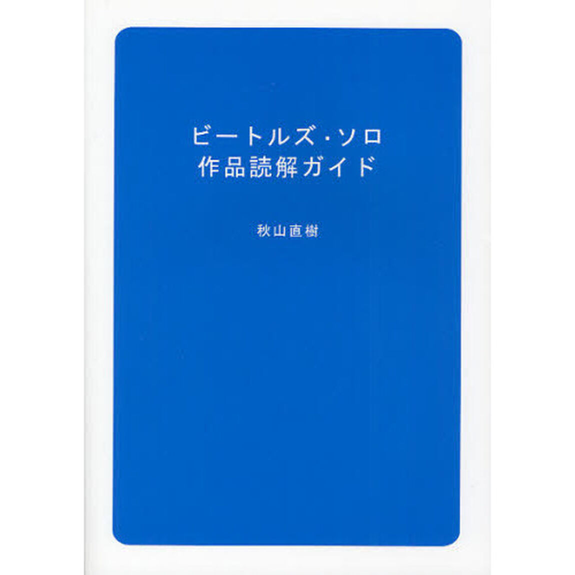 ビートルズ・ソロ作品読解ガイド
