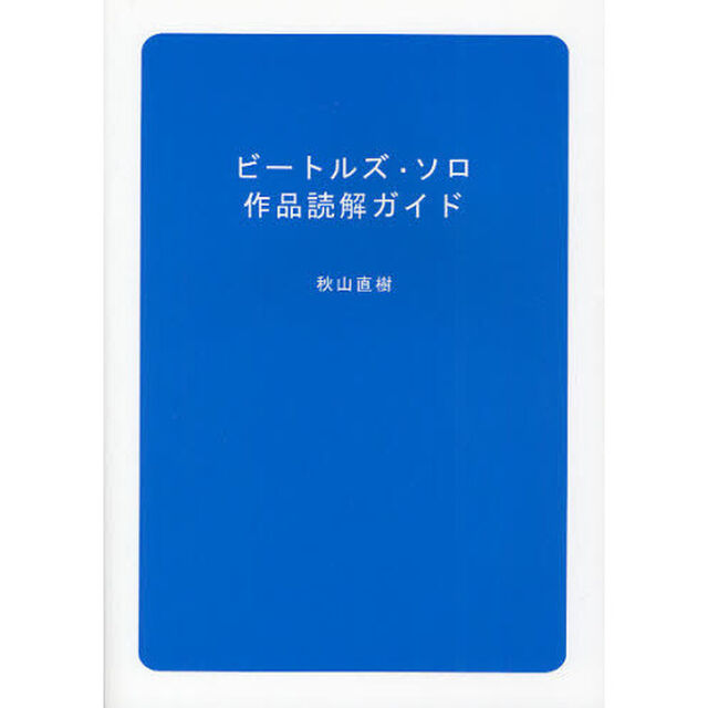 ビートルズ・ソロ作品読解ガイド