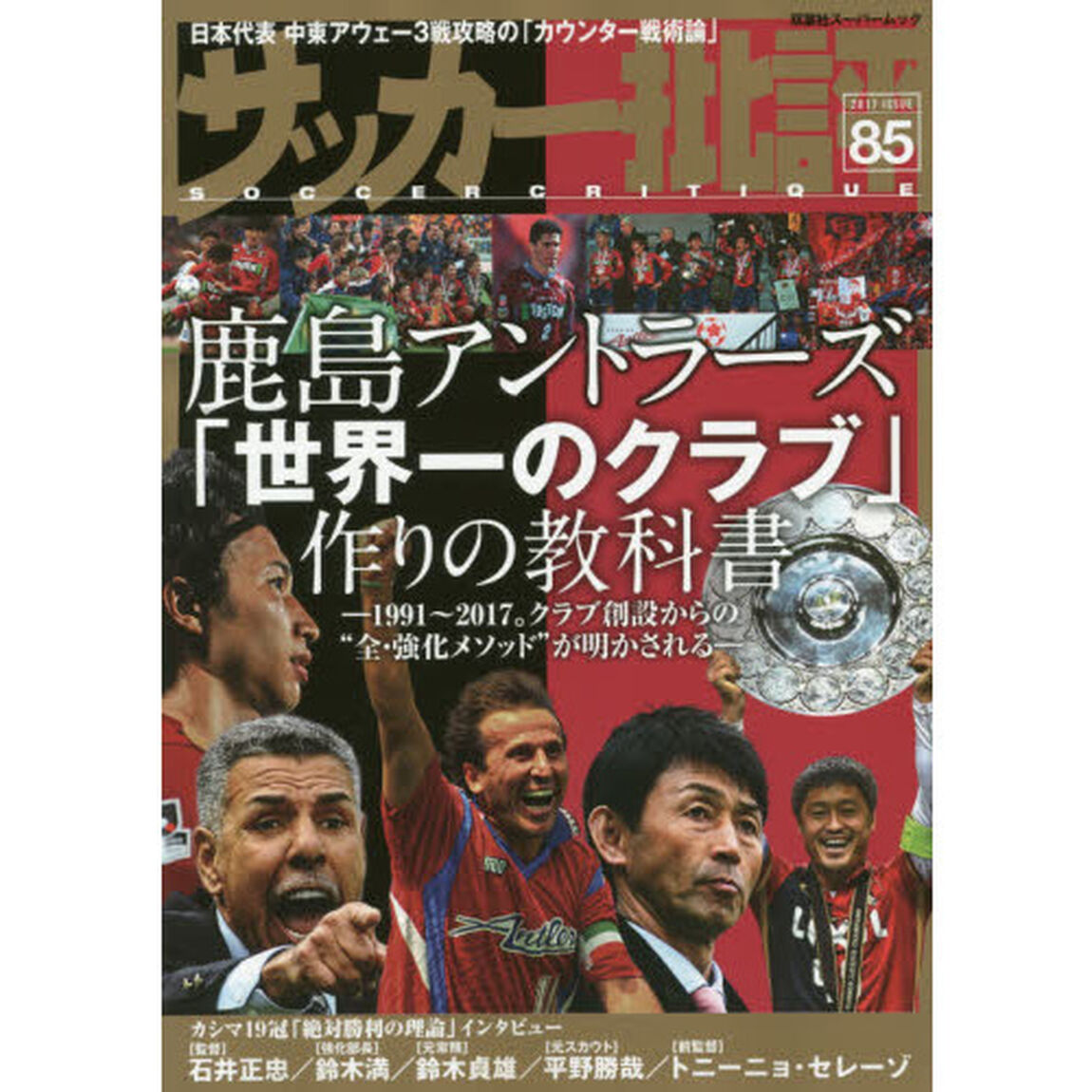 サッカー批評　ＩＳＳＵＥ８５（２０１７）「鹿島アントラーズ「世界一のクラブ」作りの教科書　１９９１〜２０１７」
