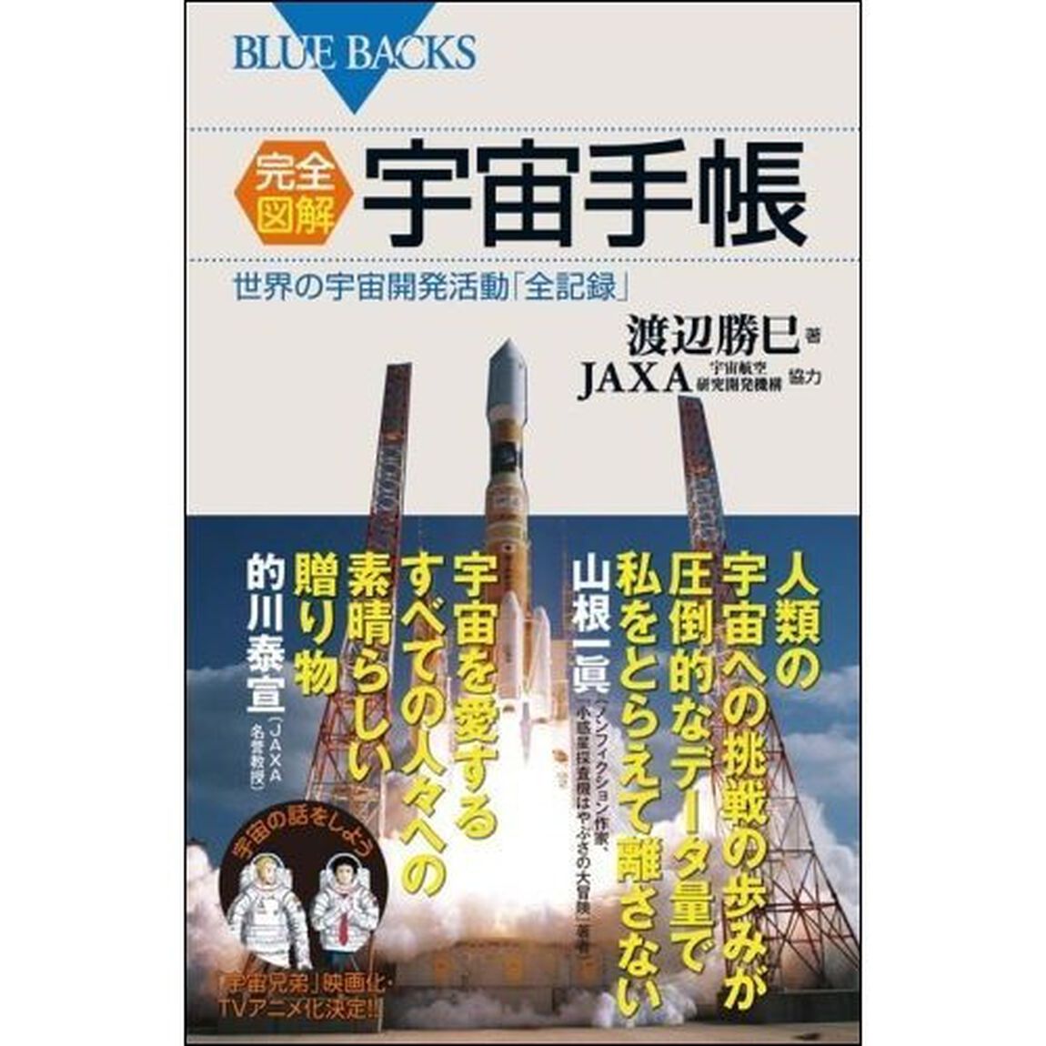 完全図解・宇宙手帳　世界の宇宙開発活動「全記録」