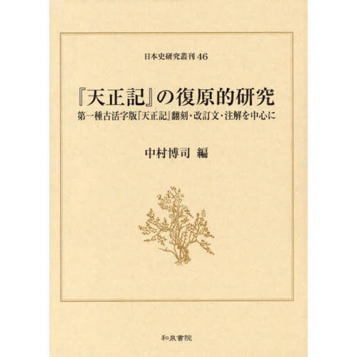 『天正記』の復原的研究　第一種古活字版『天正記』翻刻・改訂文・注解を中心に