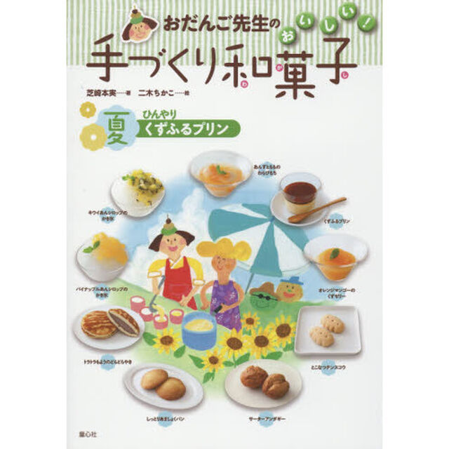 おだんご先生のおいしい！手づくり和菓子　夏「ひんやりくずふるプリン」