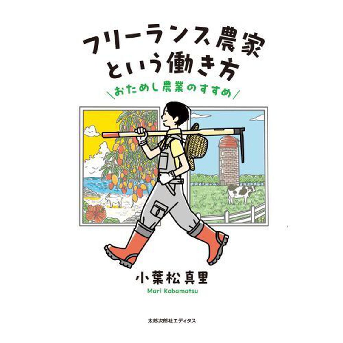フリーランス農家という働き方　おためし農業のすすめ