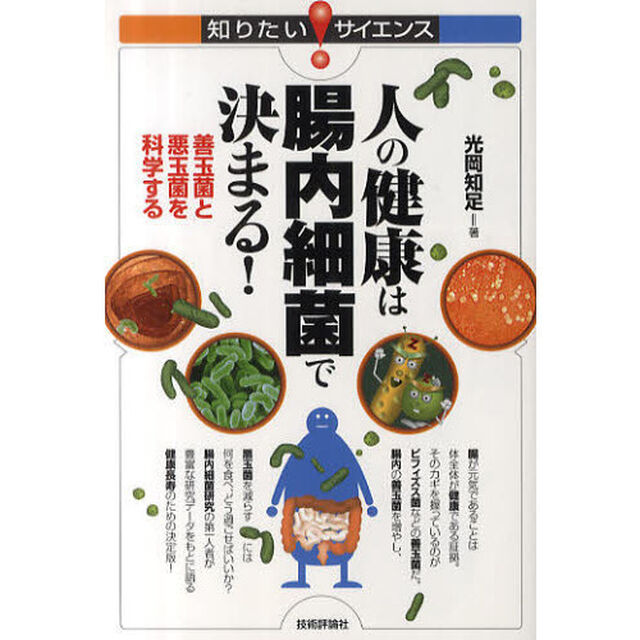 人の健康は腸内細菌で決まる！　善玉菌と悪玉菌を科学する