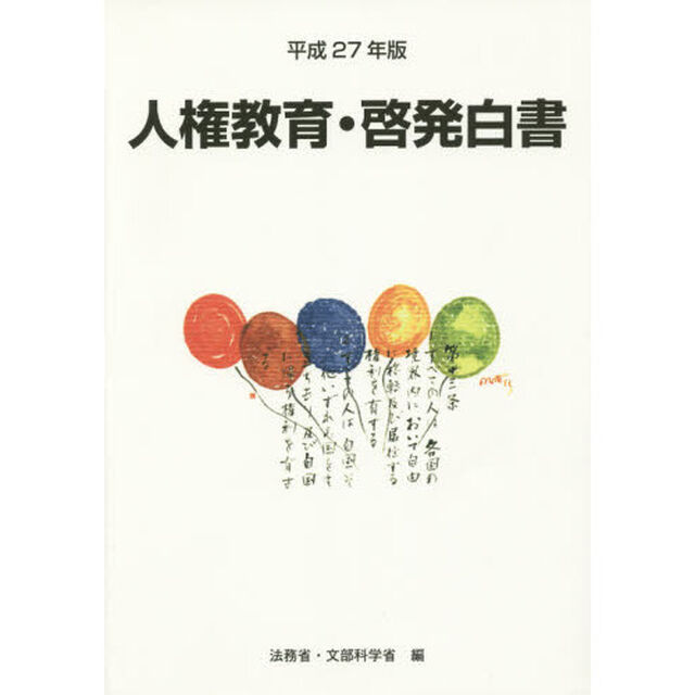 人権教育・啓発白書　平成２７年版「平成２６年度人権教育及び人権啓発施策」