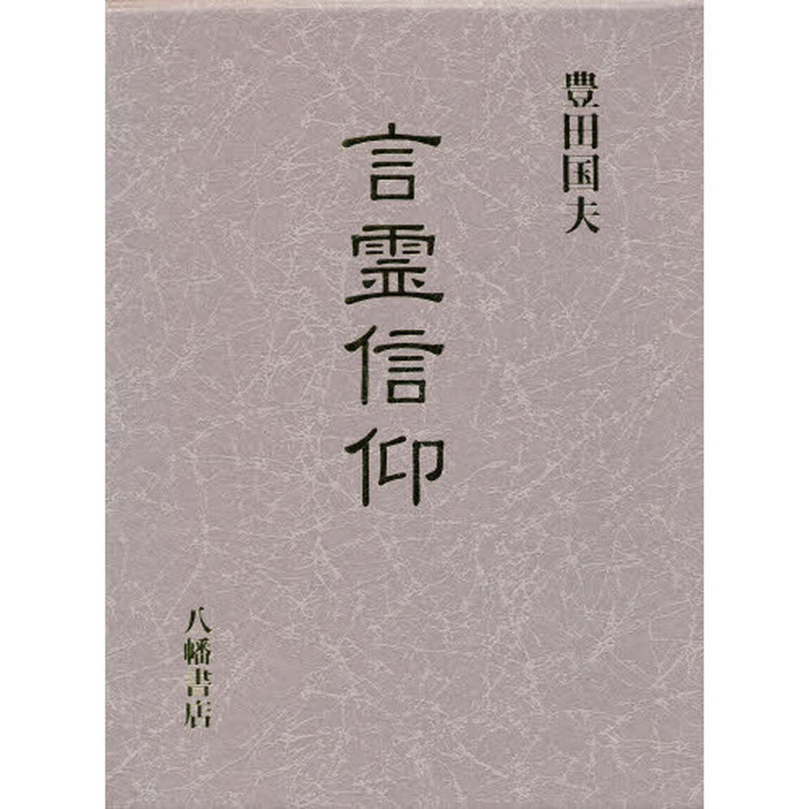 言霊信仰