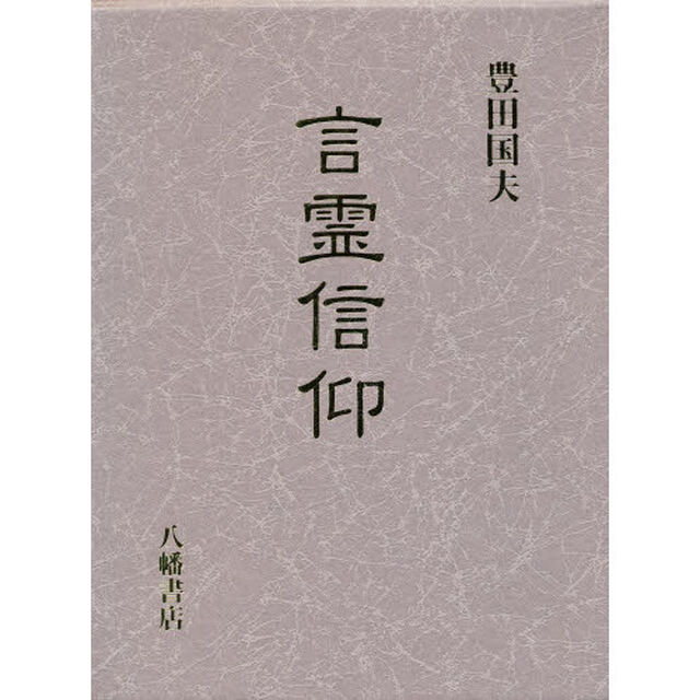 言霊信仰