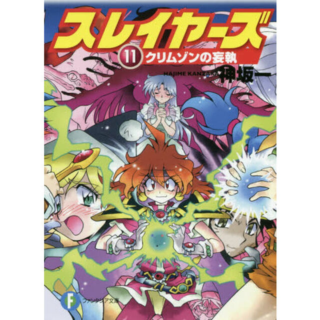スレイヤーズ　１１「クリムゾンの妄執」