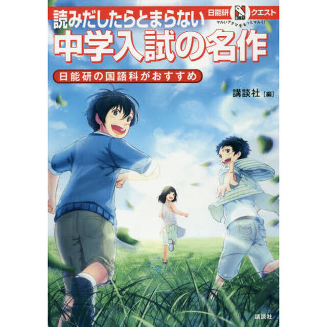 読みだしたらとまらない中学入試の名作　日能研の国語科がおすすめ