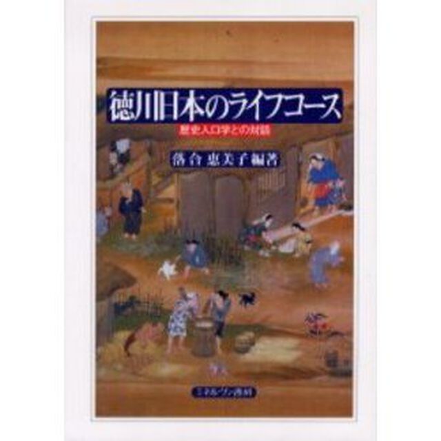 徳川日本のライフコース　歴史人口学との対話