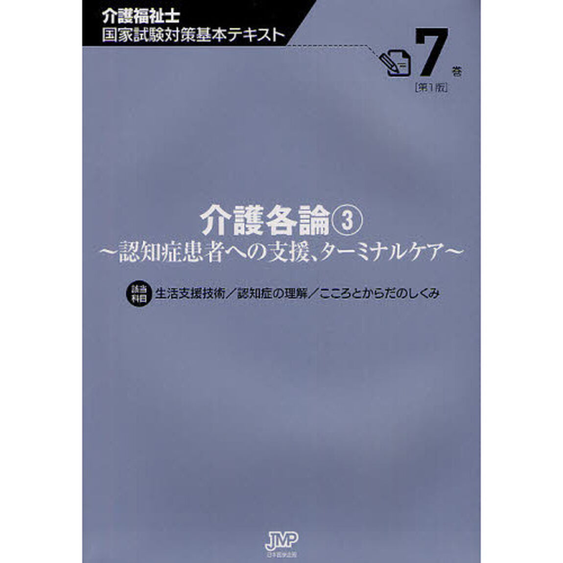介護福祉士国家試験対策基本テキスト　７巻「介護各論　該当科目生活支援技術／認知症の理解／こころとからだのしくみ　３」