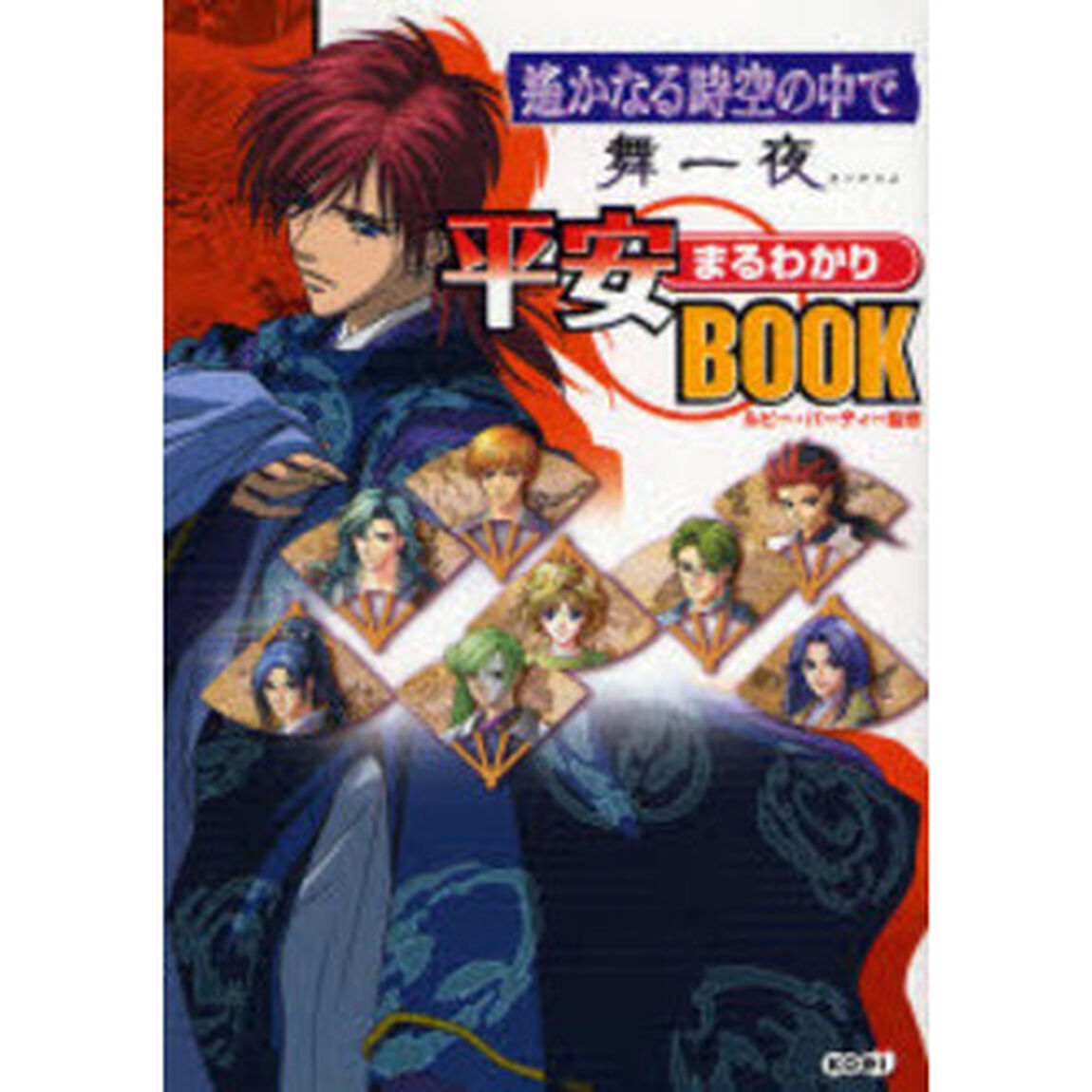 遥かなる時空（とき）の中で舞一夜平安まるわかりＢＯＯＫ