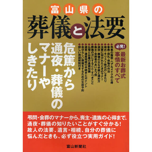 富山県の葬儀と法要　危篤から通夜・葬儀のマナーやしきたり