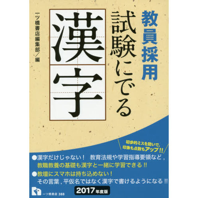 教員採用試験にでる漢字　２０１７年度版