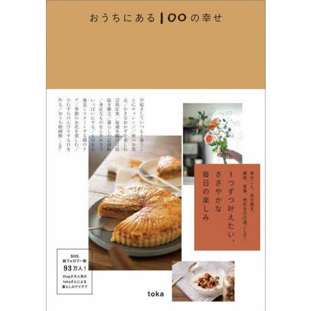 おうちにある１００の幸せ