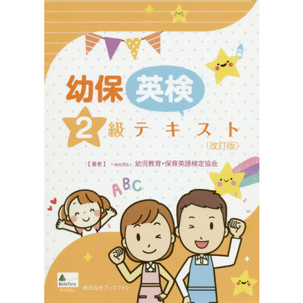 幼保英検２級テキスト「改訂版」